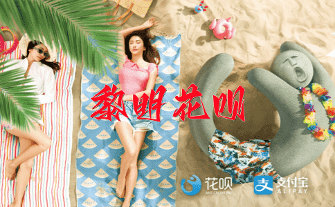 兴高采烈花呗